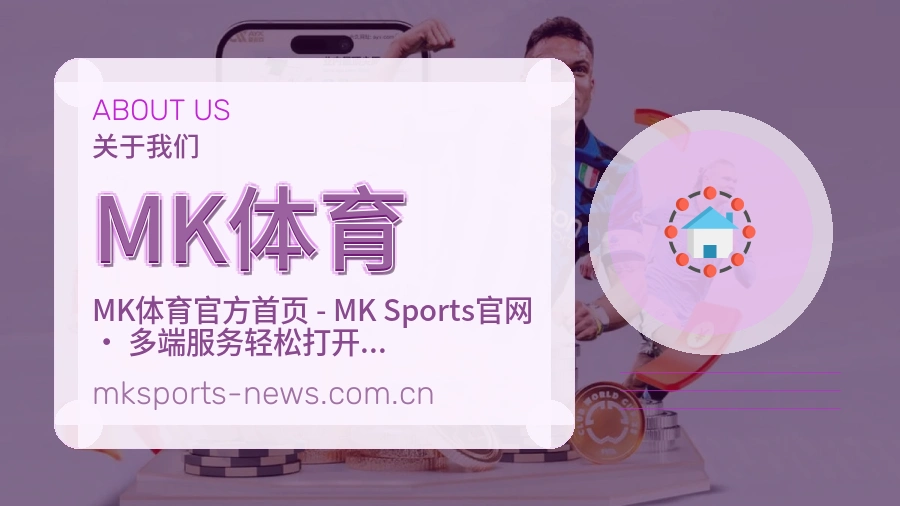 MK体育关于我们